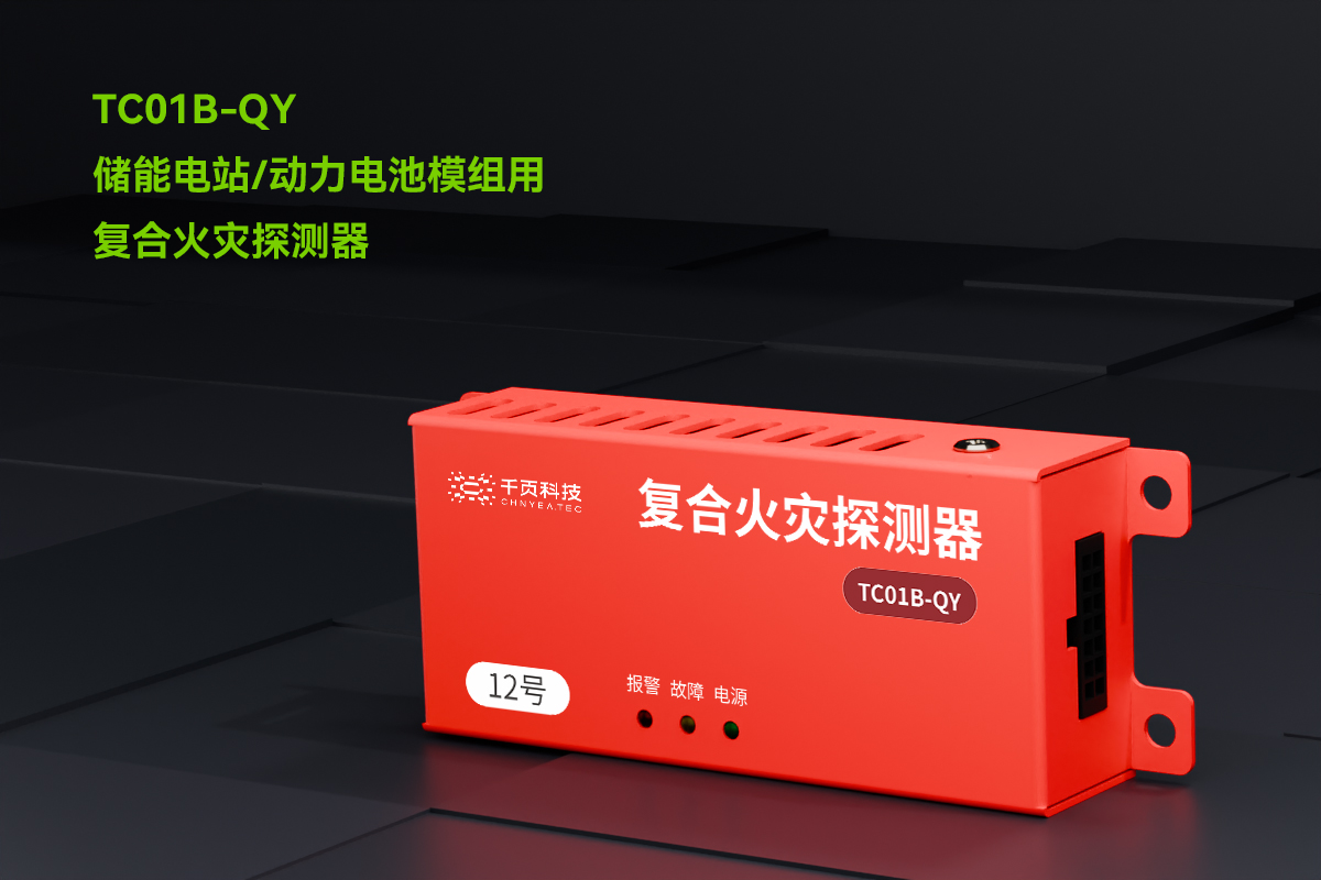 TC01B-QY儲(chǔ)能電站用氫氣、一氧化碳和感煙感溫復(fù)合火災(zāi)探測(cè)裝置_PC_01.png